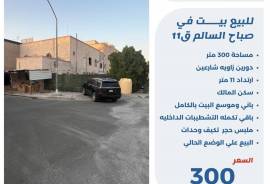 للبيع بيت في صباح السالم