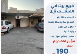 للبيع بيت في المنقف 