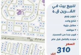 للبيع بيت في القرين 