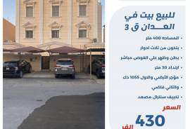 للبيع بيت في العدان