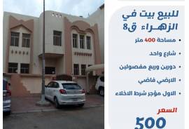 للبيع بيت في الزهراء