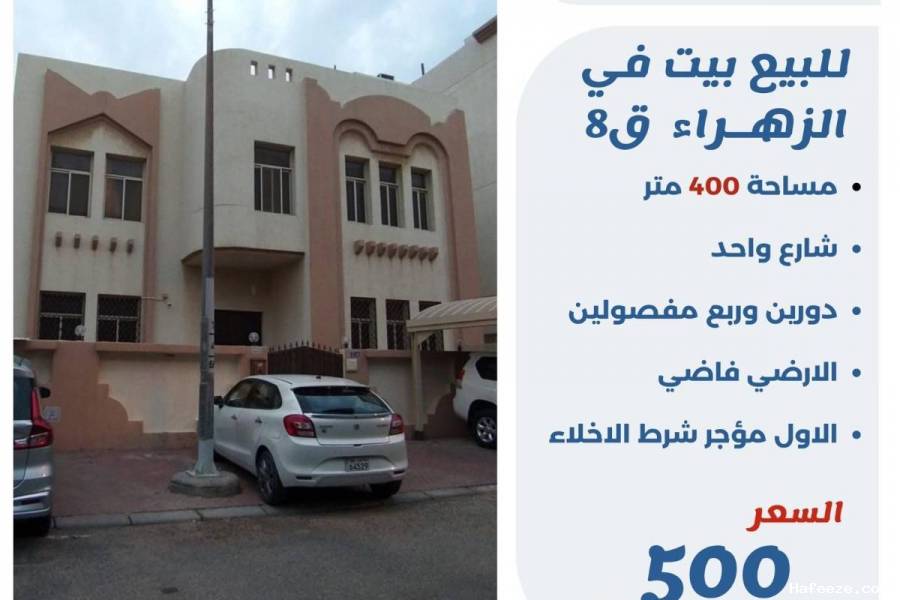 للبيع بيت في الزهراء