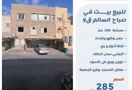 للبيع بيت صباح السالم ق9