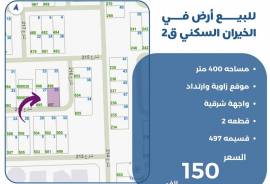 للبيع ارض في الخيران السكني