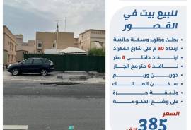 للبيع بيت في القصور 