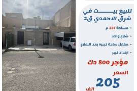 للبيع بيت في شرق الاحمدي 