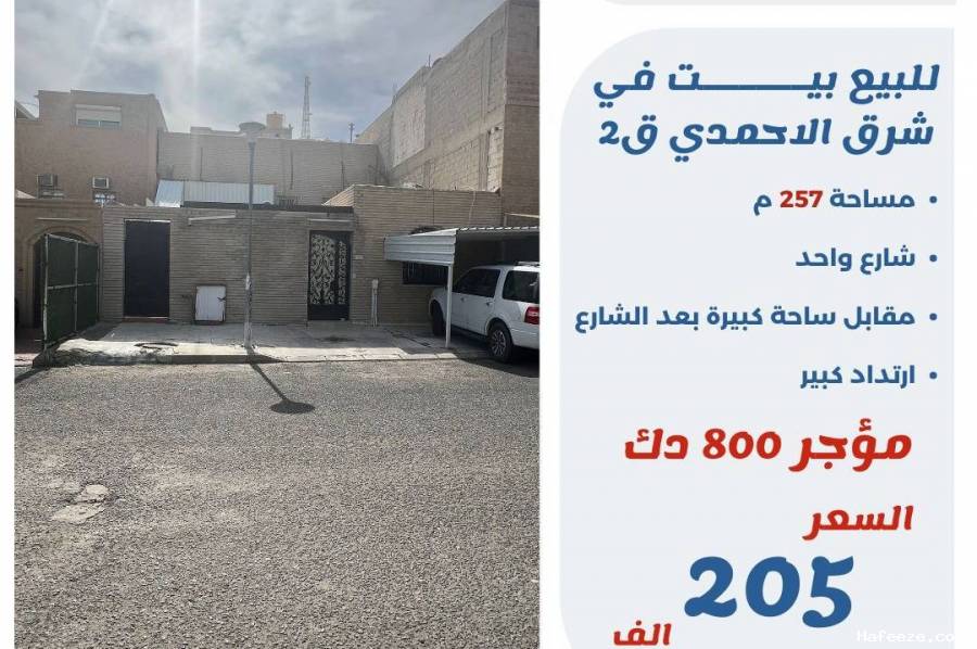 للبيع بيت في شرق الاحمدي