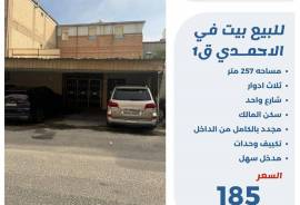 للبيع بيت في الاحمدي 