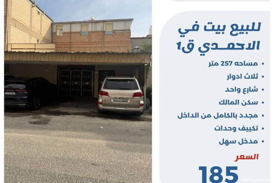 للبيع بيت في الاحمدي