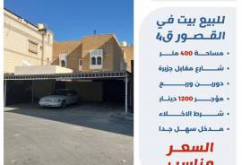 للبيع بيت في القصور 