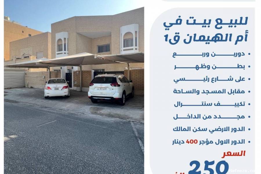للبيع بيت في ام الهيمان