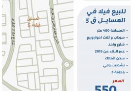 للبيع فيلا في المسايل ق5