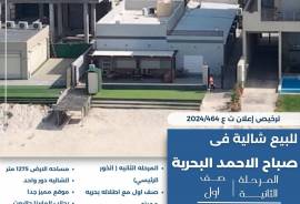 للبيع شالية في صباح الاحمد البحرية