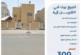 للبيع بيت حكومي في القرين 