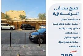 للبيع بيت في الرقه ق6