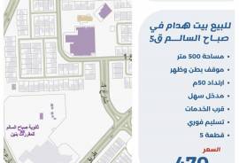 للبيع بيت هدام في صباح السالم ق5