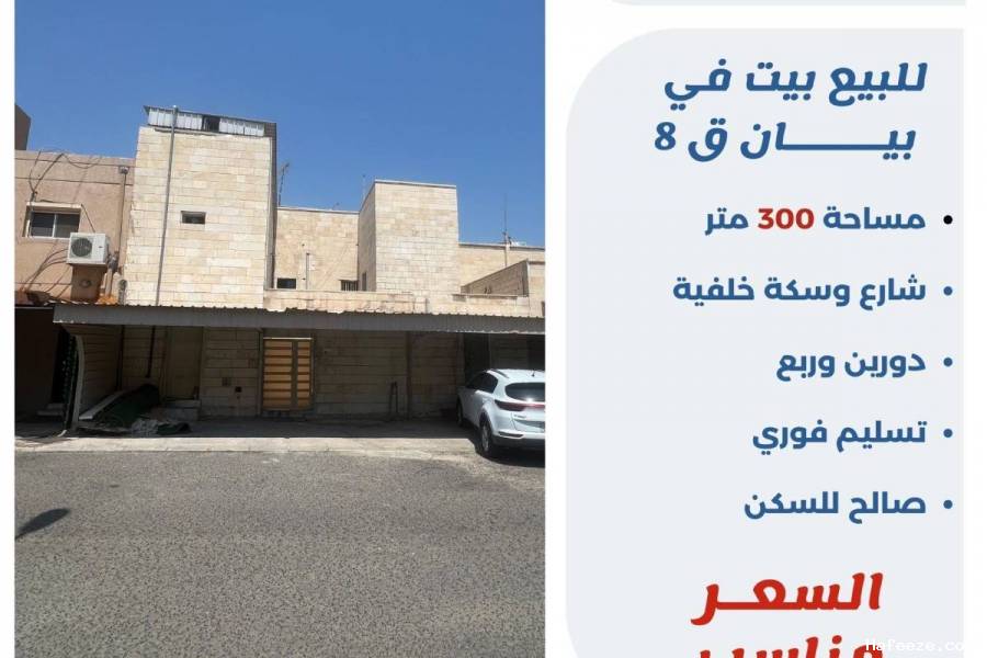 للبيع بيت في بيان