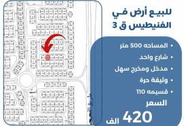 للبيع ارض في الفنيطيس ق3