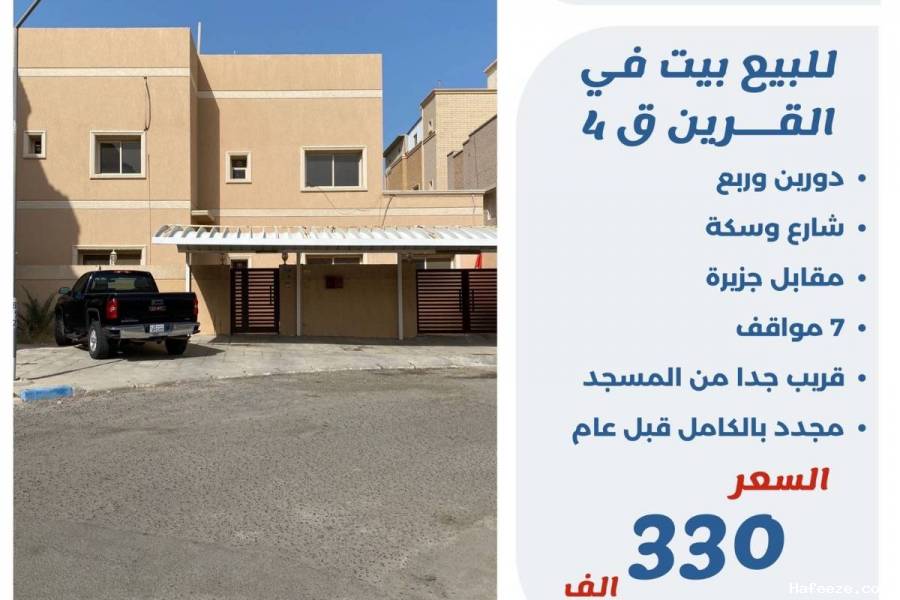 للبيع بيت في القرين