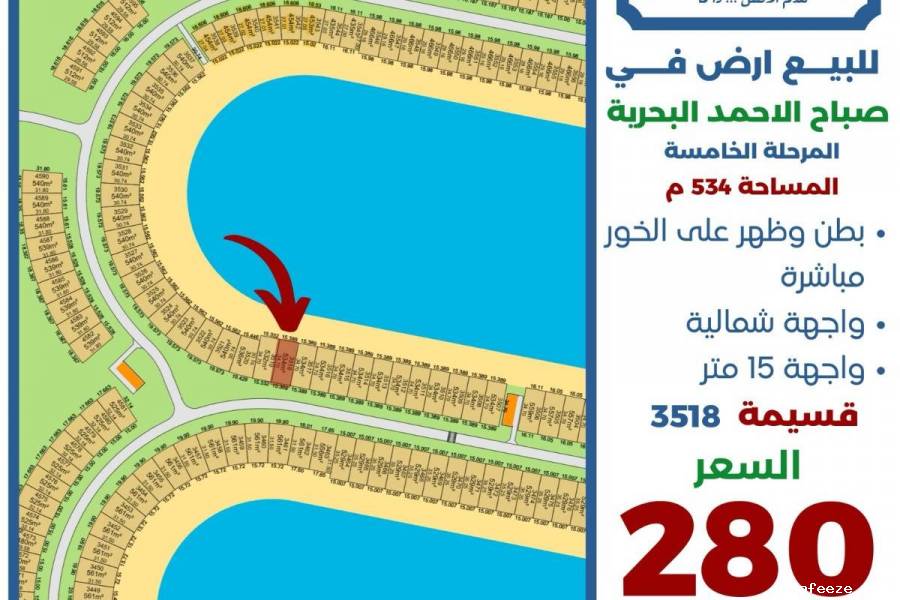 للبيع ارض في صباح الاحمد البحرية