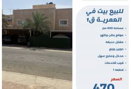للبيع بيت في العميريه