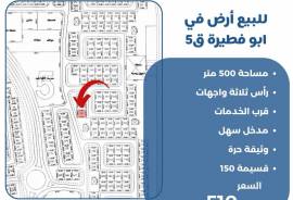 للبيع ارض في ابو فطيرة ق5