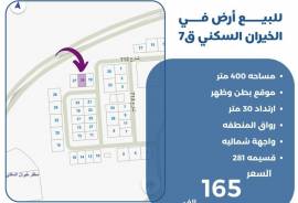 للبيع ارض في الخيران السكني