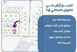 للبيع ارض في الخيران السكني