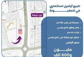للبيع ارضين استثماري في المهبولة