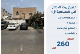 للبيع بيت هدام في الصباحية ق1