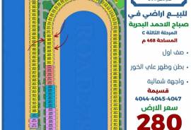 للبيع ارض في صباح الاحمد البحرية 
