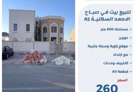 للبيع بيت في صباح الاحمد السكنيه