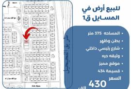 للبيع ارض في المسايل 