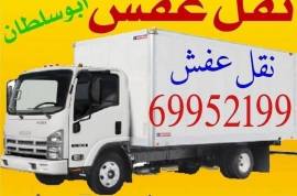 نقل عفش فك وتركيب جميع أنواع الأثاث في جميع المناط
