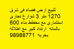 للبيع ارض فضاء فى شرق ، مساحتها 1270 متر مربع ، تج