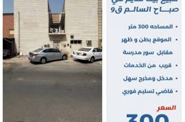للبيع بيت قديم في صباح السالم ق9