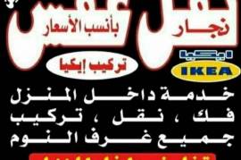 نقل عفش داخل وخارج المنزل فك نقل تركيب الأثاث المن