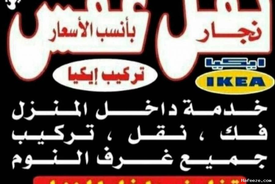 نقل عفش داخل وخارج المنزل فك نقل تركيب الأثاث المن
