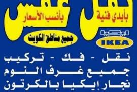 نقل اثاث الرضا فك نقل تركيب غرف النوم والكبتات فك