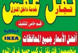 نقل اثاث ونجارفك نقل تركيب غرف النوم ايكياميداس 