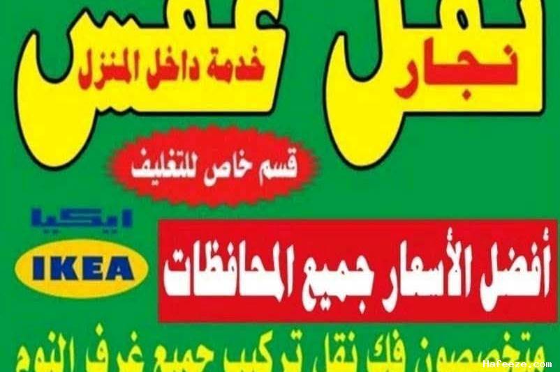 نقل اثاث ونجارفك نقل تركيب غرف النوم ايكياميداس