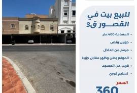 للبيع بيت في القصور ق3