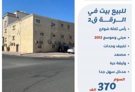 للبيع بيت في الرقه 