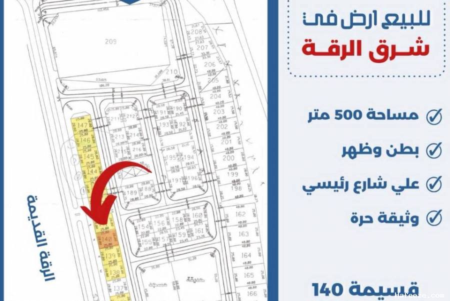 للبيع ارض في شرق الرقه