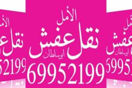 نقل عفش واثاث فك وتركيب جميع أنواع الأثاث والغرف 
