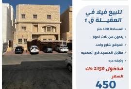 للبيع فيلا في العقيلة ق1