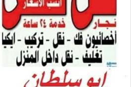 نقل عفش فك وتركيب جميع أنواع الأثاث بأيادي فنية 
