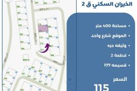 للبيع ارض في الخيران السكني