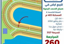 للبيع ارض في صباح الاحمد البحرية 