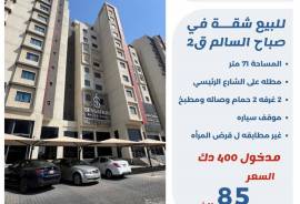 للبيع شقة في صباح السالم 